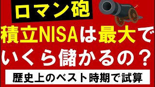 【積立NISA】歴史上最高のタイミングで積立NISAをやってみたらいくら儲かるの？S＆P500の試算結果