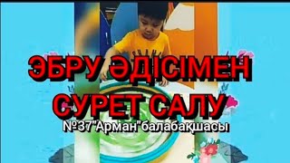 №37Арман Б Б Эбрумен Жұмыс Және Сурет Салу 4 5Жас Бейнелеу Өнері Жет Каржавова Лаура Эбру