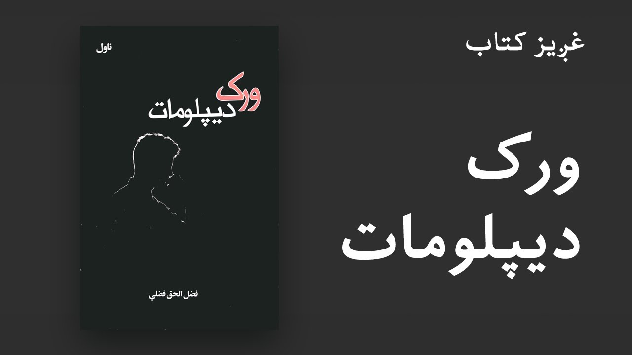 غږیز کتاب: ورک دیپلومات