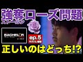 【バチェラー】ストールンローズ話し合いで悲劇!どうしたら正解だった!?/バチェラー5/5話(感想・考察)