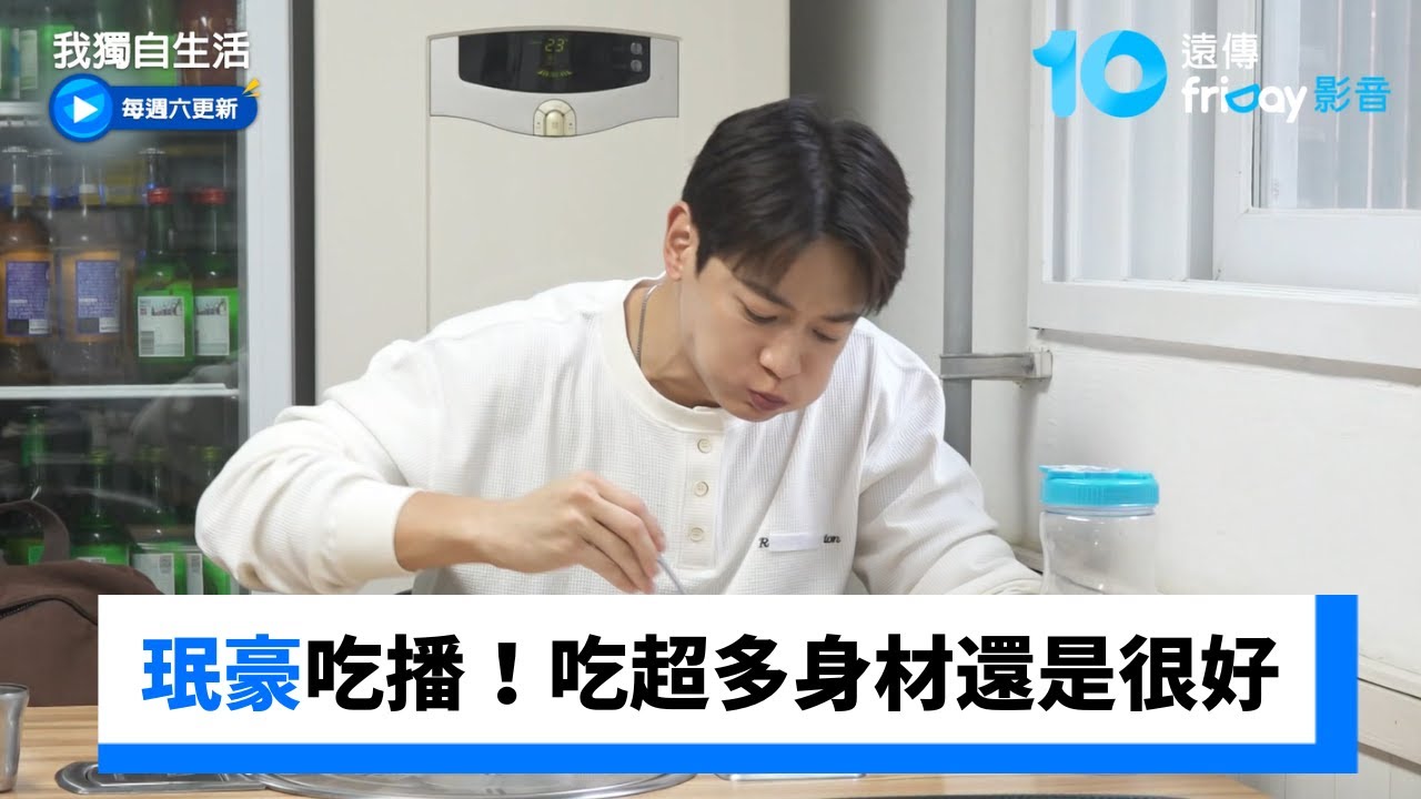 珉豪吃播開始！吃超多身材還是很好_《我獨自生活》第617集_friDay影音韓綜線上看