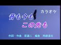 【新曲】昔も今もこの先も カラオケ