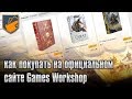 Как покупать на официальном сайте Games Workshop