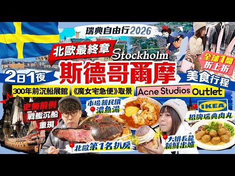 【瑞典🇸🇪自由行2026】斯德哥爾摩Stockholm美食行程｜2日1夜玩《魔女宅急便》取景舊城區/全球唯一Acne Studios/北歐第一扒房/即整麵/市場馳名魚湯｜Kiki and May
