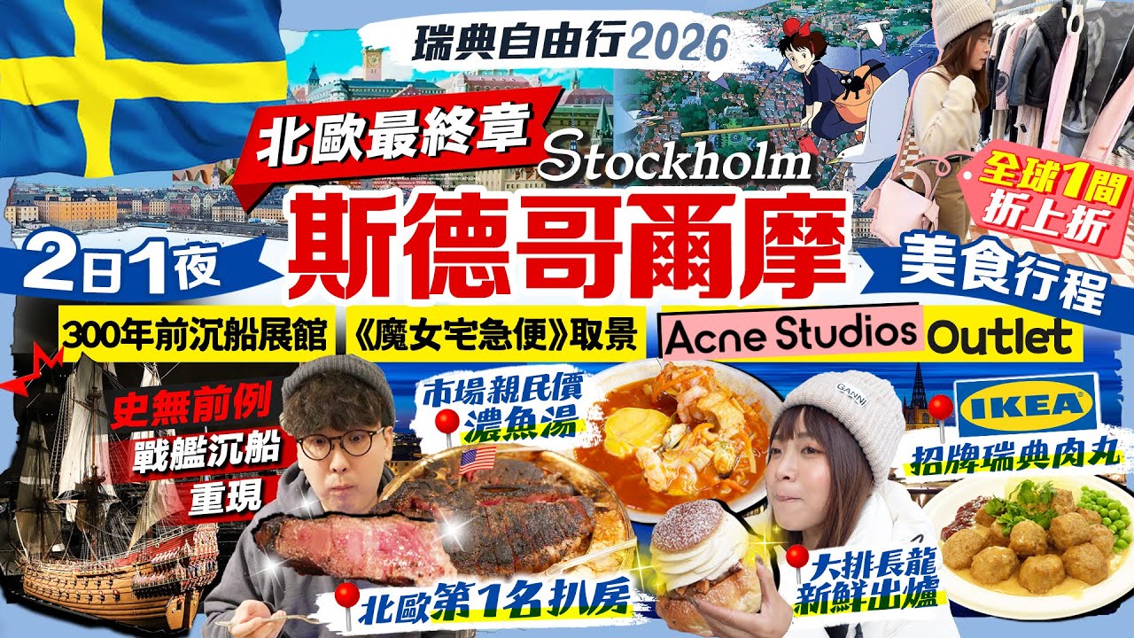 【瑞典🇸🇪自由行2026】斯德哥爾摩Stockholm美食行程｜2日1夜玩《魔女宅急便》取景舊城區/全球唯一Acne Studios/北歐第一扒房/即整麵/市場馳名魚湯｜Kiki and May 縮圖