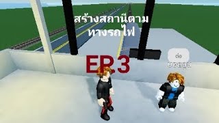 สร้างสถานีตามทางรถไฟep 3 | แมพเกมรถไฟไทย