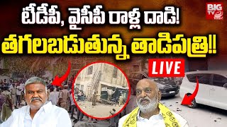 తగలబడుతున్న తాడిపత్రి!! | Tension inTadipatri | AP Polling Live Updates | BIG TV Telugu