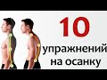 Как сделать крутую осанку!? 10 упражнений для хорошей осанки!!!