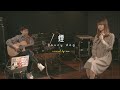【MUSIC SESSION】煙 - Saucy dog / covered by sae