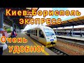 Как доехать в АЭРОПОРТ БОРИСПОЛЬ. Киев - Борисполь экспресс. Ж/Д вокзал Київ - аеропорт Бориспіль