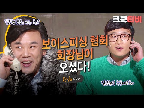 [크큭티비] 황해 : 734회 보이스피싱은 적성에 안 맞는 회장님. | KBS 140202 방송