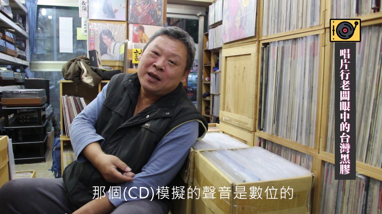 唱片老闆眼中的台灣黑膠