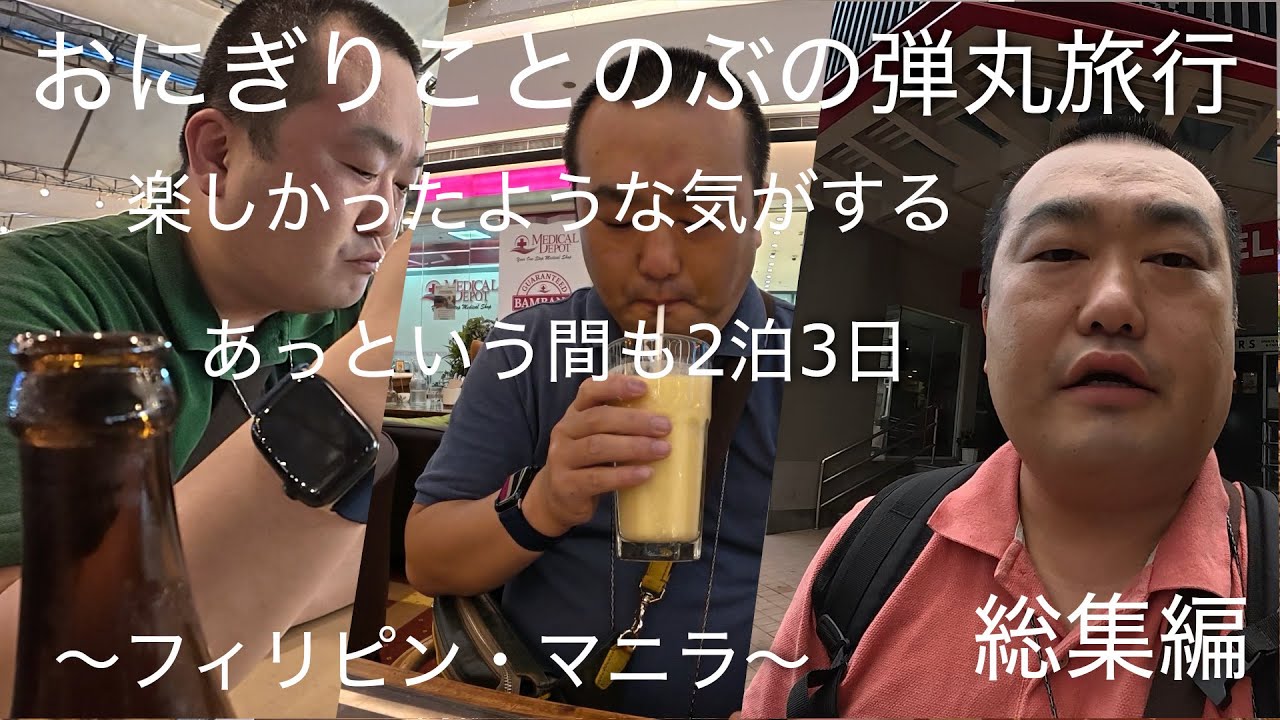 弾丸旅行〜フィリピン・マニラ〜総集編