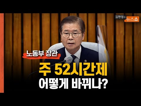 노동부 장관 &amp;quot;주 52시간, <strong>회사</strong> 맘대로 바꾼다? <strong>NO</strong>! 노사 합의 필수&amp;quot;