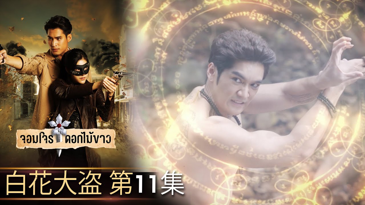 白花大盗 第11集（完整版）