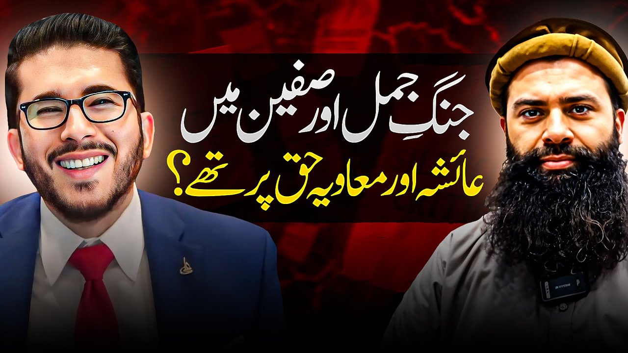 Mola Ali, Ayesha aur Muawiyah – Haq Kis Ke Saath Tha? Hassan Allahyari vs Ahle-Hadees Debate