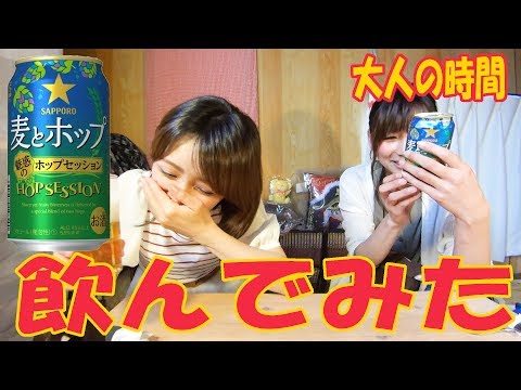 のんべえ 大人の時間 【お酒を飲んでみた】『限定発売 サッポロ　麦とホップ 魅惑のホップセッション』