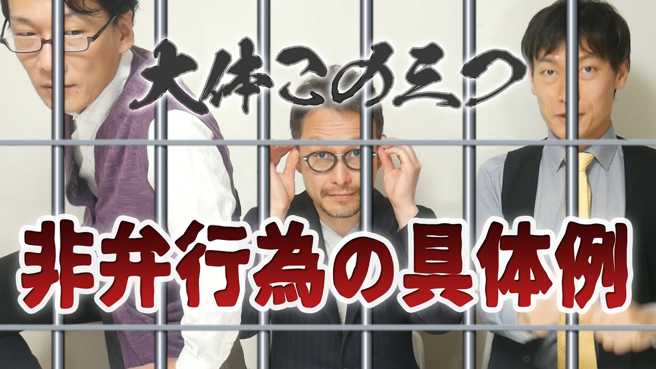 【解説講義】行政書士の非弁行為３つの典型パターン