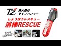 【商品紹介】TZ消火器付ライフハンマー『消棒RESCUE』