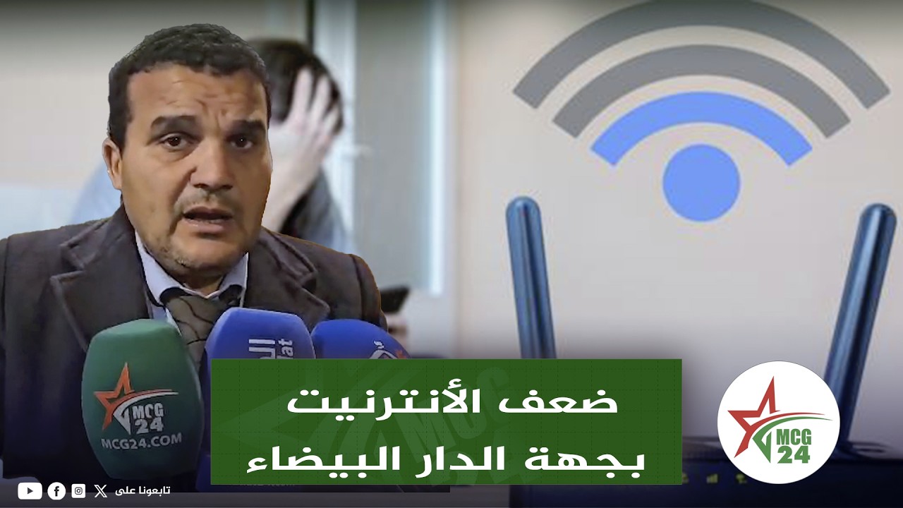 العلمي يدخل على الخط بعد مشاكل المواطنين الذين يعانون من ضعف الأنترنيت بجهة الدار البيضاء