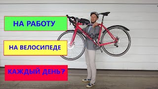 Как начать ездить на работу на велосипеде