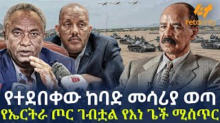 Ethiopia - የተደበቀው ከባድ መሳሪያ ወጣ የኤርትራ ጦር ገብቷል የእነ ጌች ሚስጥር
