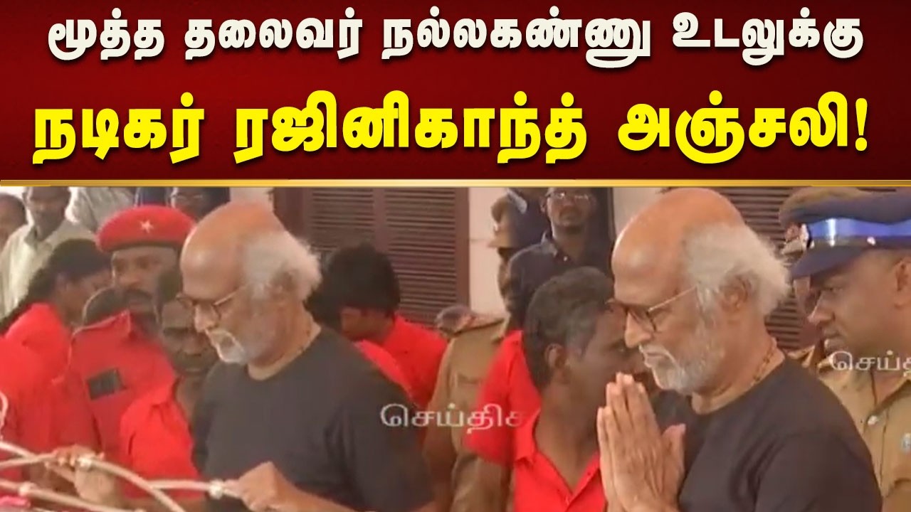 சென்னையில் மூத்த தலைவர் நல்லகண்ணு உடலுக்கு நடிகர் ரஜினிகாந்த் அஞ்சலி! | Tamilnadu