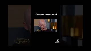 МОРГЕНШТЕРН , СКОЛЬКО ДЕТЕЙ ХОЧЕШЬ?