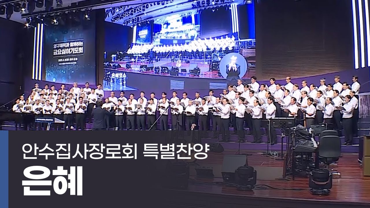 은혜 | 안수집사장로회 특송 | 2025.06.06