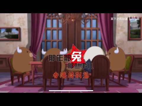 【分享】那年那兔那些事兒 香港特別篇