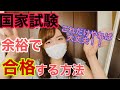 国家試験を余裕で合格する方法
