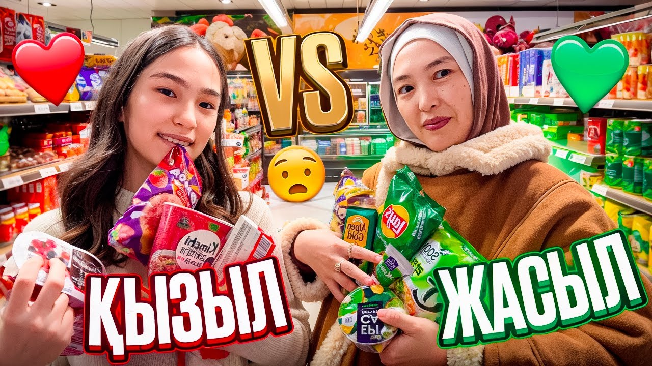 ҚЫЗЫЛ VS ЖАСЫЛ | ЧЕЛЛЕНДЖ АНАММЕН