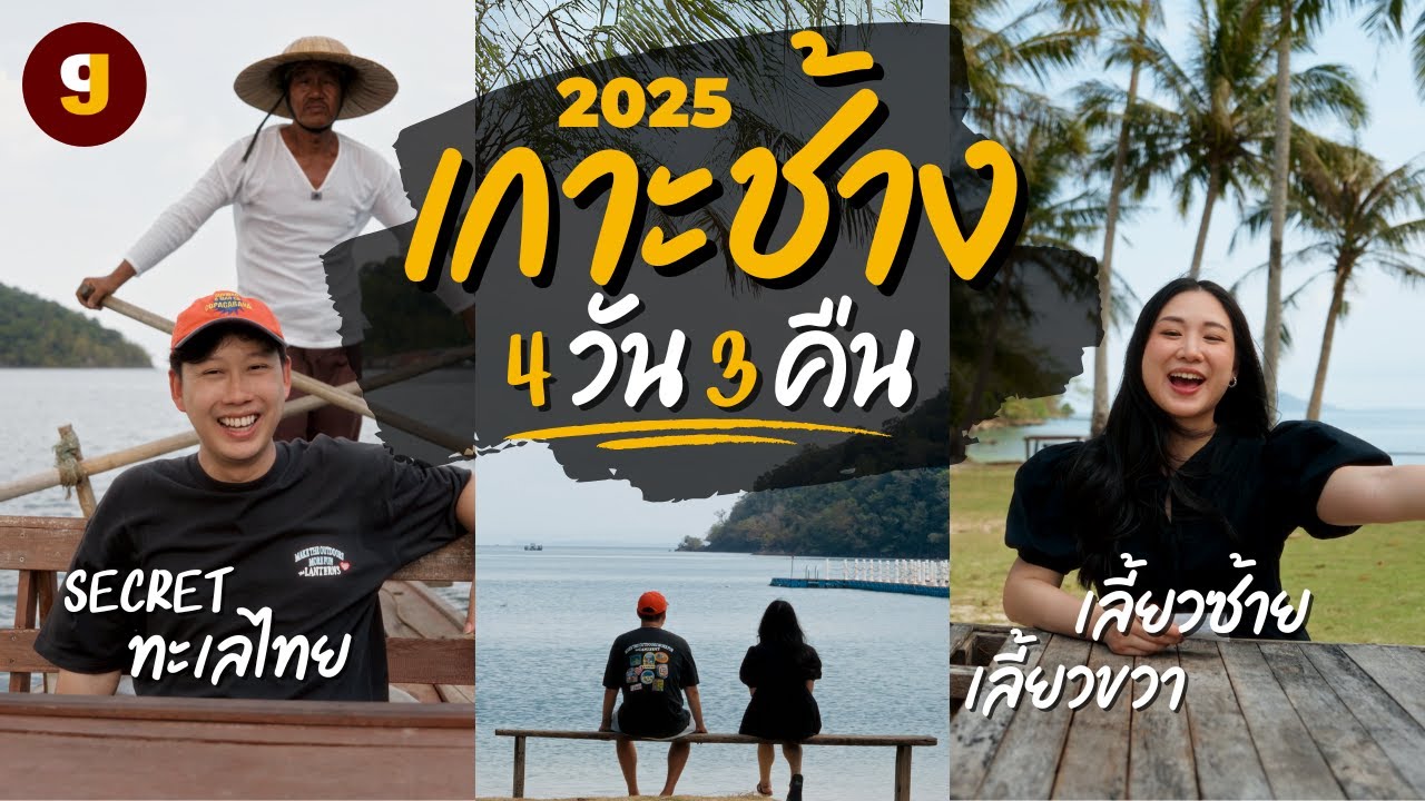 เที่ยวเกาะช้าง2025 นั่งเรือมาดสู่เกาะง่ามลับ-น้ำตกคลองพลู-ที่พักสวยติดทะเล เที่ยวไทยต้องไปสักครั้ง