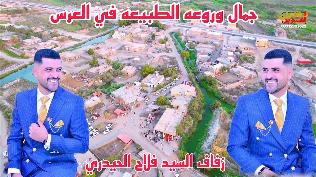 حفل زفاف السيد فلاح الحيدري. أجواء جميلة وطبيعه لاتوصف