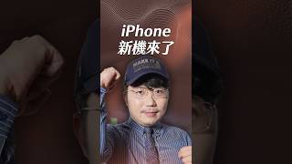 iPhone新機來了！【一分鐘短影片】#iPhoneDuo #iphone18pro #蘋果發表會
