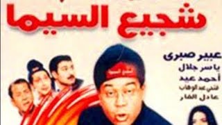 فيلم شجيع السيما