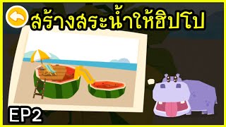 มาสร้างสระว่ายน้ำให้พี่ฮิปโปกันเถอะ ^^ EP2 screenshot 5