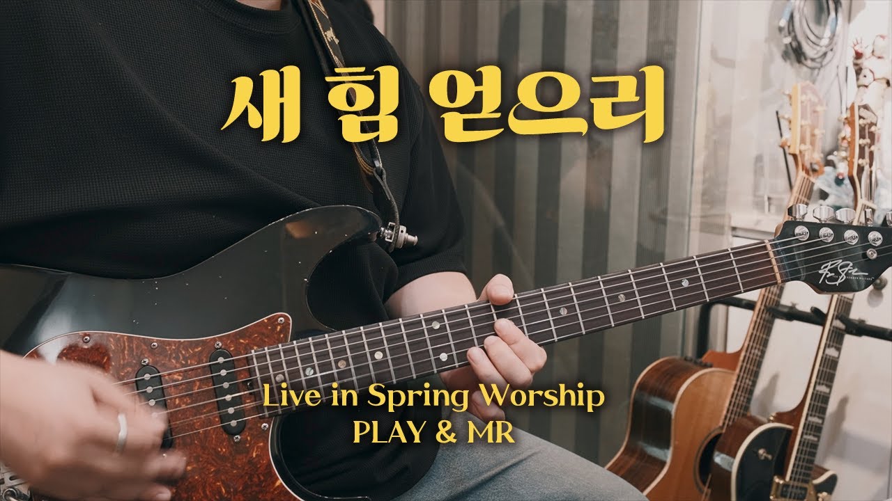 [줄쟁이] 새힘얻으리 - 아이자야씩스티원 (tutorial & guitar mr)