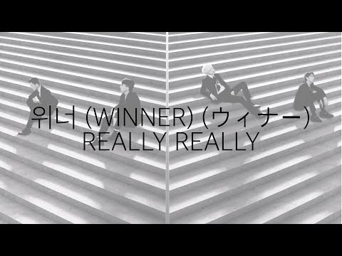 위너 (WINNER) (ウィナー) - REALLY REALLY 가사 한국어