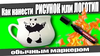 ☆Как нанести РИСУНОК или ЛОГОТИП на кружку с помощью МАРКЕРА в домашних условиях.(, 2015-04-28T06:20:27.000Z)