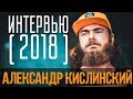 Александр Кислинский (Басист группы Noize MC) - Интервью 2018