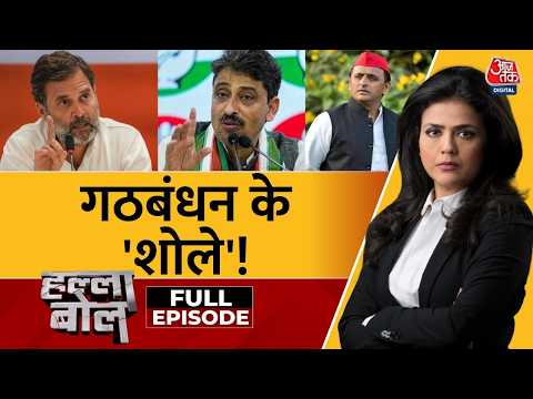 Halla Bol With Sweta Singh Full Show: गठबंधन के 'शोले'! | Akhilesh Yadav | Congress | Imran Masood