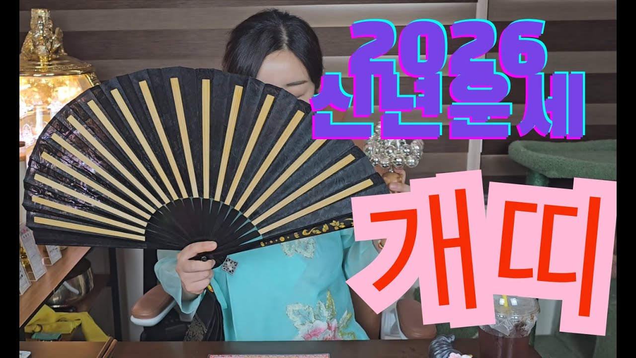 2026년 신년운세 개띠 🐶 버텨온 만큼 결과가 돌아오는 해 | 금화꽃선녀