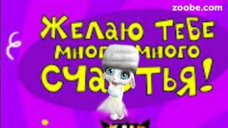 ZOOBE зайка Поздравление Брату с Днём Рождения ZOOBE зайка Поздравление Брату с Днём Рождения