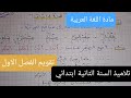 تقويم الفصل الاول في مادة اللغة العربية السنة الثانية ابتدائي تقويم الفصل الاول في مادة اللغة العربية السنة الثانية ابتدائي