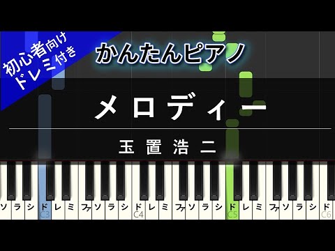 メロディー (かんたん / 歌詞付き / ドレミ付き / 初心者) - 玉置浩二