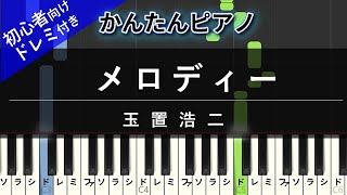 メロディー (かんたん / 歌詞付き / ドレミ付き / 初心者) - 玉置浩二