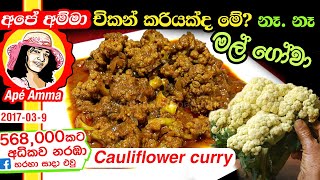  චිකන් කරි රසට මල් ගෝවා  Malgowa curry (Eng Sub) Spicy cauliflower curry  by Apé Amma