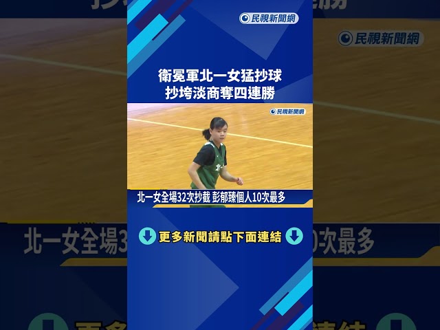 衛冕軍北一女猛抄球 全場32次抄垮淡商奪4連勝－民視新聞