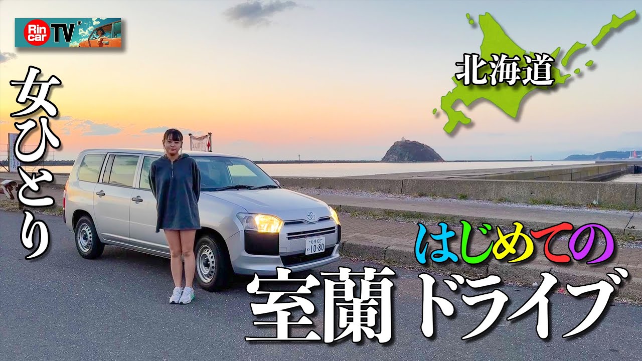 【女ひとり】はじめての室蘭ドライブ！